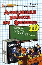 Домашняя работа по физике. 10 класс
