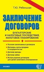 Заключение договоров. Бухгалтерские и налоговые последствия, налоговое планирование