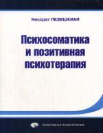 Психосоматика и позитивная психотерапия. 2-е издание