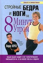 Стройные бедра и ноги за 8 минут утром