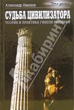 Судьба цивилизатора. Теория и практика гибели империй