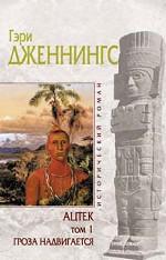 Ацтек. В 2-х томах
