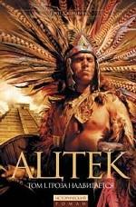 Ацтек. Том 1. Гроза надвигается