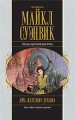 Дочь железного дракона