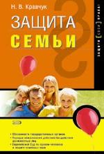 Защита семьи