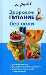 Здоровое питание без соли