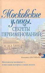 Московские улицы. Секреты переименований