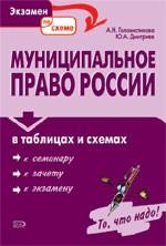 Муниципальное право России в таблицах и схемах