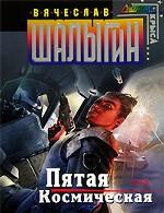 Пятая космическая