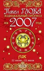 Рак. Зодиакальный прогноз на 2007 год