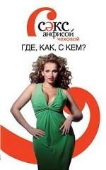 Секс с Анфисой Чеховой. Где, как, с кем?