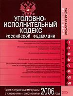 Уголовно-исполнительный кодекс РФ