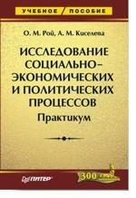 Исследование социально-экономических и политических процессов. Практикум