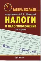Налоги и налогообложение. Завтра экзамен