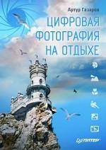 Цифровая фотография на отдыхе. Полноцветное издание