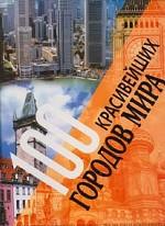 100 красивейших городов мира. Величайшие сокровища человечества на пяти континентах