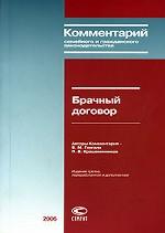Брачный договор. Комментарий семейного и гражданского законодательства