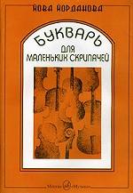 Букварь для маленьких скрипачей
