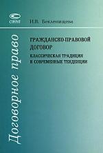Гражданско-правовой договор. Классическая традиция и современные тенденции