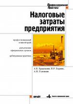 Налоговые затраты предприятия профессиональный комментарий, разъяснения официальных органов, арбитражная практика