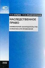 Наследственное право. Комментарий законодательства и практика его применения. Издание 5-е