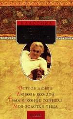 Остров любви. Любовь вождей. Тьма в конце тоннеля. Моя золотая теща