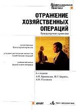 Отражение хозяйственных операций (бухгалтерские проводки). 5-е издание