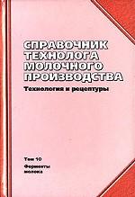 Справочник технолога молочного производства. Технология и рецептуры. Том 10. Ферменты молока