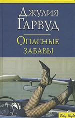 Опасные забавы