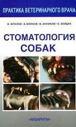 Стоматология собак