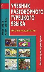 Учебник разговорного турецкого языка. Веселые междометия