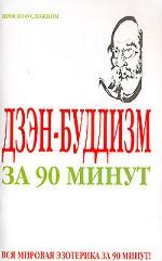 Дзэн-буддизм за 90 минут