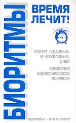 Биоритмы. Время лечит!
