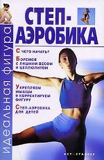 Степ-аэробика
