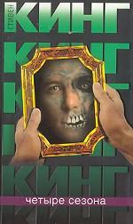 Четыре сезона
