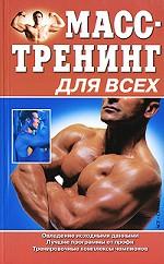 Масс-тренинг для всех