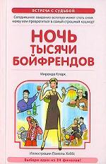 Ночь тысячи бойфрендов