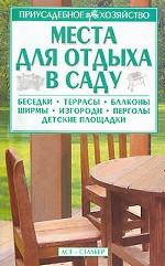 Места для отдыха в саду
