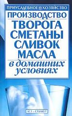 Производство творога, сметаны, сливок, масла в домашних условиях