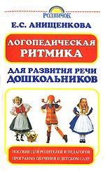 Логопедическая ритмика для развития речи дошкольников