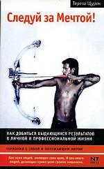 Следуй за Мечтой! Как добиться выдающихся результатов в личной и профессиональной жизни