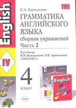 Грамматика английского языка. Сборник упражнений. Часть 2, 4 класс