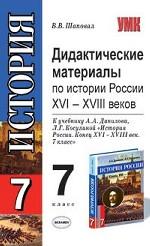 Дидактические материалы по истории России. 7 класс. К учебнику Данилова А А., Косулиной Л. Г. "История России. С древнейших времен до конца XVI века"