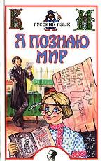 Я познаю мир. Русский язык