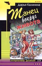 Танец вокруг живота