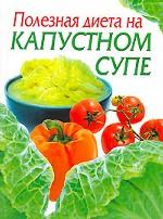 Полезная диета на капустном супе