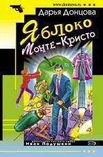 Яблоко Монте-Кристо