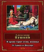 В крови горит огонь желанья. От Хафиза до Шекспира