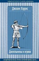 Джентльмены и игроки