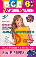 Все домашние задания: решения, пояснения, рекомендации. 6 класс